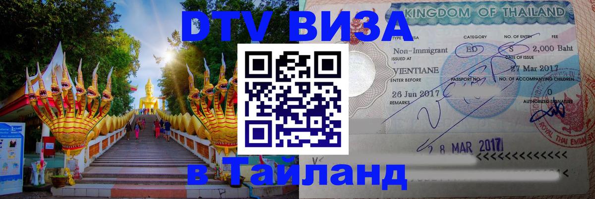 DTV Visa Thailand — прайс и условия, виза без дополнительных документов - 03.10.2025 